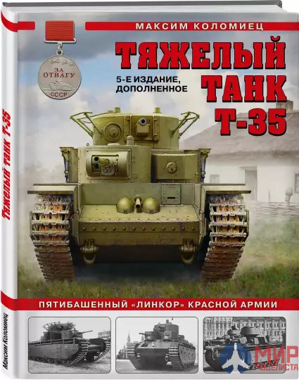 9996 Издательство "Эксмо"/"Яуза" Максим Коломиец: Тяжелый танк Т-35.