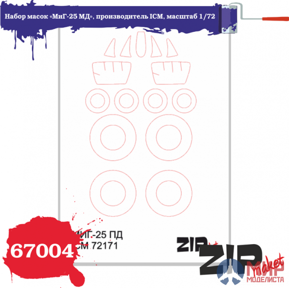 67004 ZIPmaket 1/72 Набор масок «МиГ-25 МД», производитель ICM