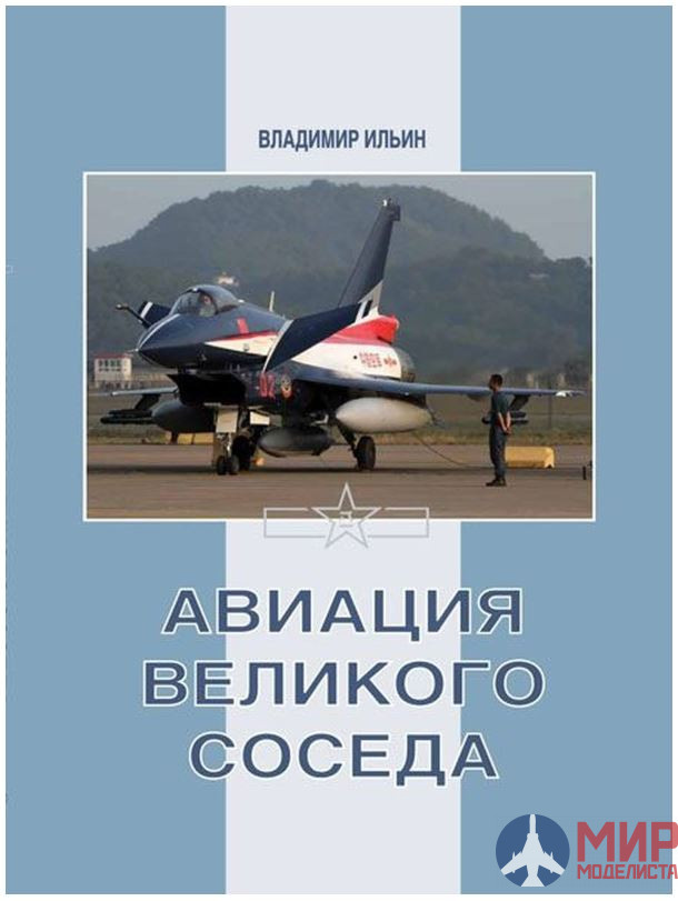 Книга сосед 3. Книги про авиацию. Авиация Великого соседа книга. Авиация Великого соседа книга 2. День самолета.