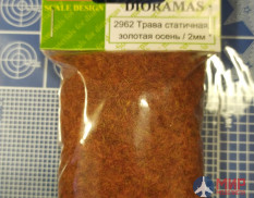 2962 DASmodel Трава статичная, золотая осень 2 мм