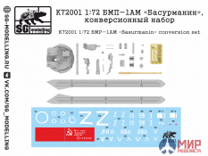 k72001 SG modelling 1/72 БМП-1АМ «Басурманин», конверсионный набор