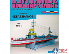 37 Бумажное моделирование Монитор "Железняков" 1/100