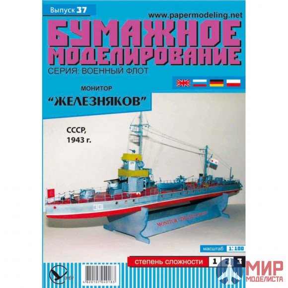 37 Бумажное моделирование Монитор "Железняков" 1/100