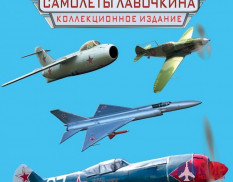 1034 Издательство "Эксмо" Все самолеты Лавочкина (Н. Якубович)