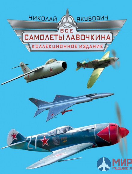 1034 Издательство "Эксмо" Все самолеты Лавочкина (Н. Якубович)