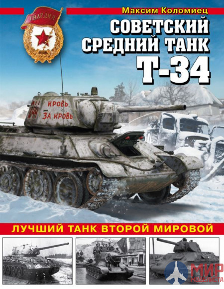 1126 Советский средний танк Т-34 (Лучший танк Второй Мировой) М. Коломиец