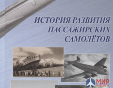 Русские Витязи. История развития пассажирских самолетов (1910 – 1970-е годы).