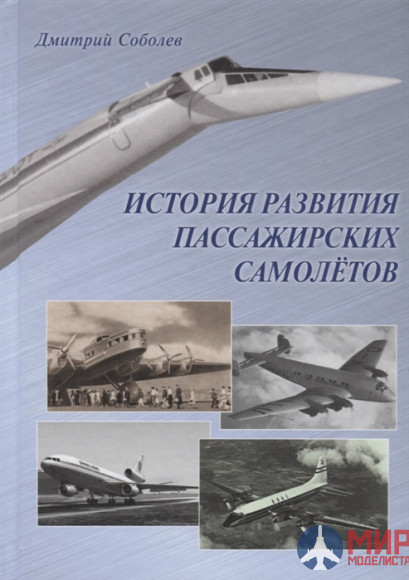 Русские Витязи. История развития пассажирских самолетов (1910 – 1970-е годы).