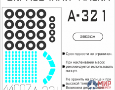 44007 SX-Art Окрасочная маска A-321 (Звезда)