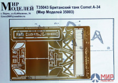 T35043 Мир Моделей 1/35 Фототравление Британский танк Comet А-34 (Мир Моделей 35003)