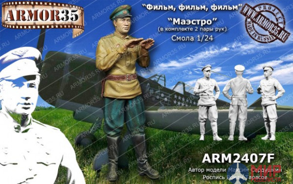 ARM2407F Armor35 1/24 Маэстро