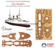 EP 35007 Эскадра Палуба для броненосца "Цесаревич" 1/350 (Trumpeter)