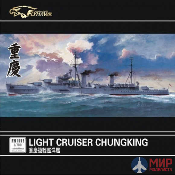 FH1111 Flyhawk 1/700 Light Cruiser Chung King