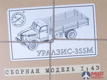 1006KIT AVD Models  1/43  Сборная модель УРАЛЗИС-355М бортовой (KIT)