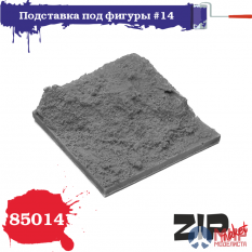 85014 ZIPmaket 1/35 Подставка для фигуры №14