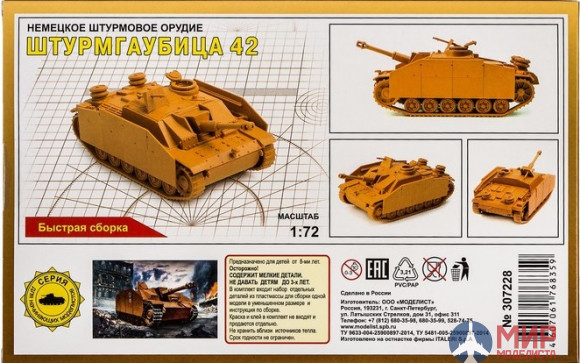 307228 Моделист САУ Немецкое штурмовое орудие ШТУРМГАУБИЦА 42  1/72