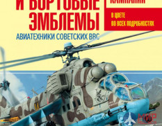 1035 Издательство "Эксмо" Камуфляж и бортовые эмблемы авиатехники советских ВВС в афганской кампании. В. Марковский