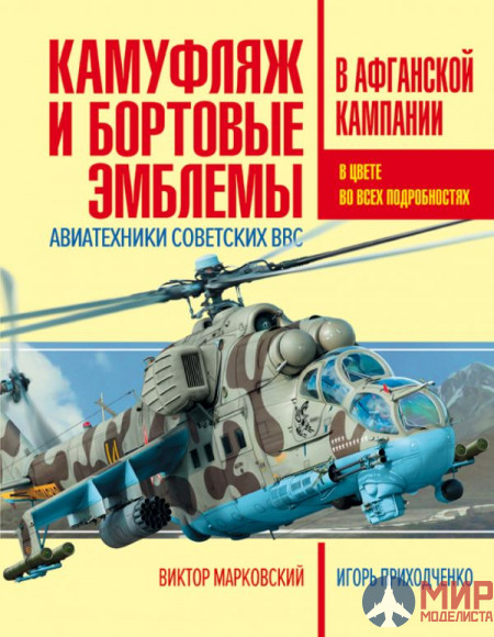 1035 Издательство "Эксмо" Камуфляж и бортовые эмблемы авиатехники советских ВВС в афганской кампании. В. Марковский