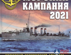 Морская кампания 2021. Ежегодный исторический альманах. Патянин С., Малов А. и др.