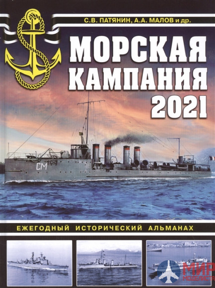 Морская кампания 2021. Ежегодный исторический альманах. Патянин С., Малов А. и др.
