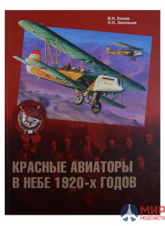 Русские Витязи. Красные авиаторы в небе 1920-х годов Конев В.Н., Зиновьев Н.Н.