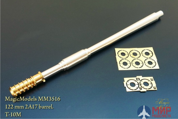 MM3516 Magic Models 1/35 122-мм ствол 2А17.  Т-10М