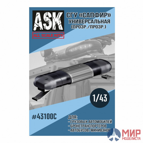 ASK43100C ASK 1/43 СГУ Сапфир Универсальный (прозрачный)