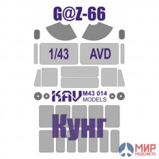 KAV M43 014 KAV models Окрасочная маска на остекление Горький-66 Кунг (AVD)