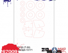 67009 ZIPmaket 1/72 Набор масок «Су-50», производитель Звезда