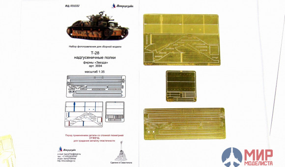 МД035337 Микродизайн Т-28 надгусеничные полки (Звезда)