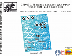 D35010 SG modeliing 1/35 Набор декалей для РЗСО «Град» (БМ-21) в зоне СВО