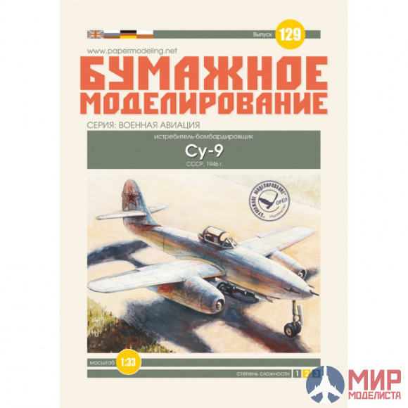 129 Бумажное моделирование Истребитель-бомбардировщик Су-9  1/33