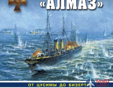 1036 Издательство "Эксмо" Крейсер "Алмаз" (Истребитель истребителей). Г. Зуев, Л. Кузнецов