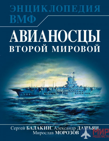 1128 Авианосцы Второй Мировой (Энциклопедия ВМФ) С. Балакин, А. Дашьян