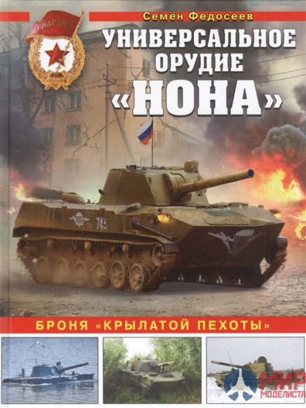 Универсальное орудие "Нона": броня "крылатой пехоты" Федосеев С.