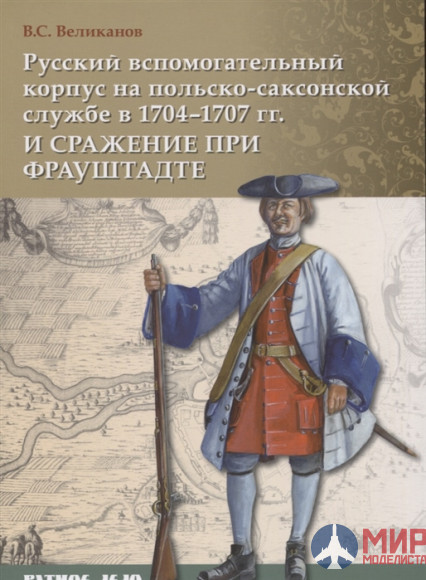 Русские Витязи. Русский вспомогательный корпус на польско-саксонской службе в 1704–1707 гг.