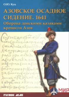 Русские Витязи. Азовское осадное сидение 1641 года. Оборона донскими казаками крепости Азов Куц О.Ю.