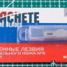 MA 0626 Machete Сменное лезвие модельного ножа №9 10 шт