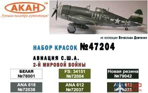 47204 АКАН Набор Авиация США - II WW