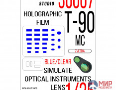 36007 SX-Art Имитация смотровых приборов Т-90МС (Звезда) синий / прозрачный