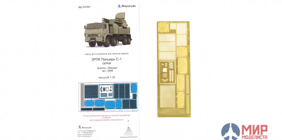 МД035363 Микродизайн ЗРПК "Панцирь С-1" Сетки (Звезда)