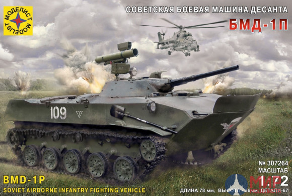 307264 Моделист Советская боевая машина десанта БМД-1П  (1:72)