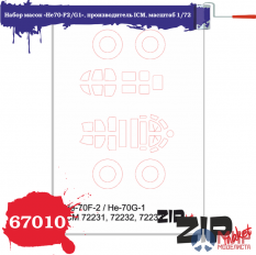 67010 ZIPmaket 1/72 Набор масок «He70-F2/G1», производитель ICM