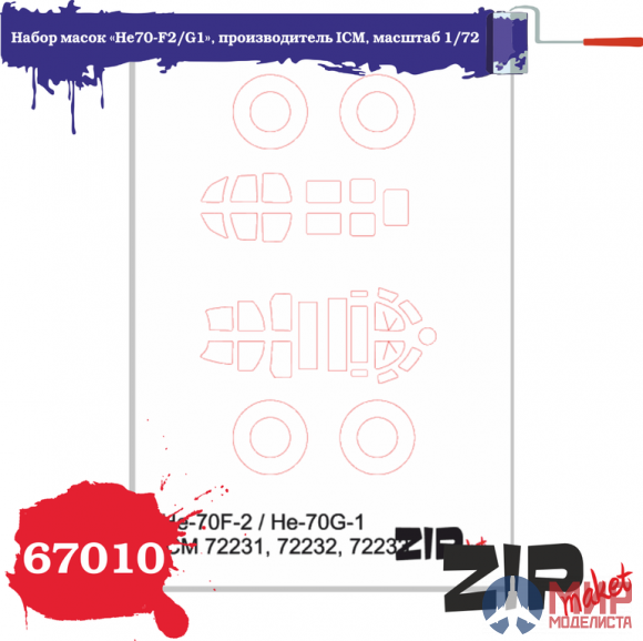 67010 ZIPmaket 1/72 Набор масок «He70-F2/G1», производитель ICM