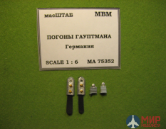 75352 масШТАБ 1/6 Погоны гауптмана Германия