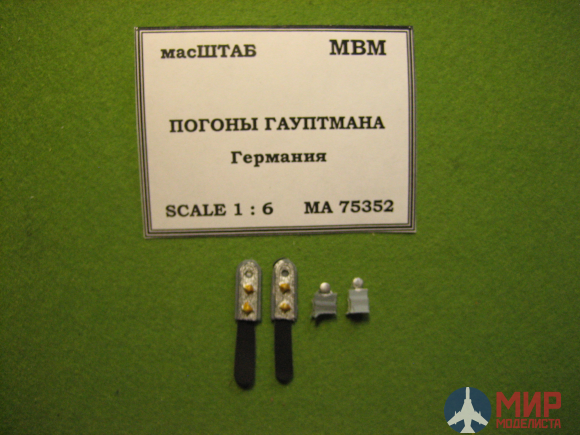 75352 масШТАБ 1/6 Погоны гауптмана Германия