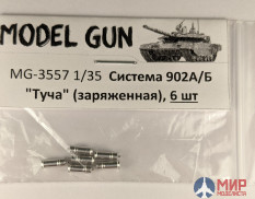 MG-3557 Model Gun 1/35 Система 902А/Б "Туча" (заряженная), комплект 6 шт