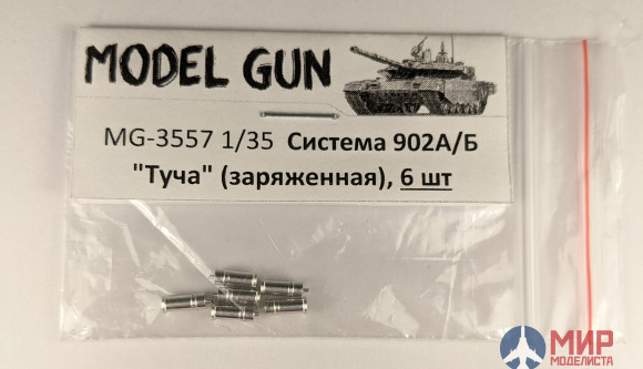 MG-3557 Model Gun 1/35 Система 902А/Б "Туча" (заряженная), комплект 6 шт