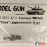 MG-3557 Model Gun 1/35 Система 902А/Б "Туча" (заряженная), комплект 6 шт