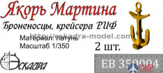 EB 350004 Эскадра Якорь Мартина